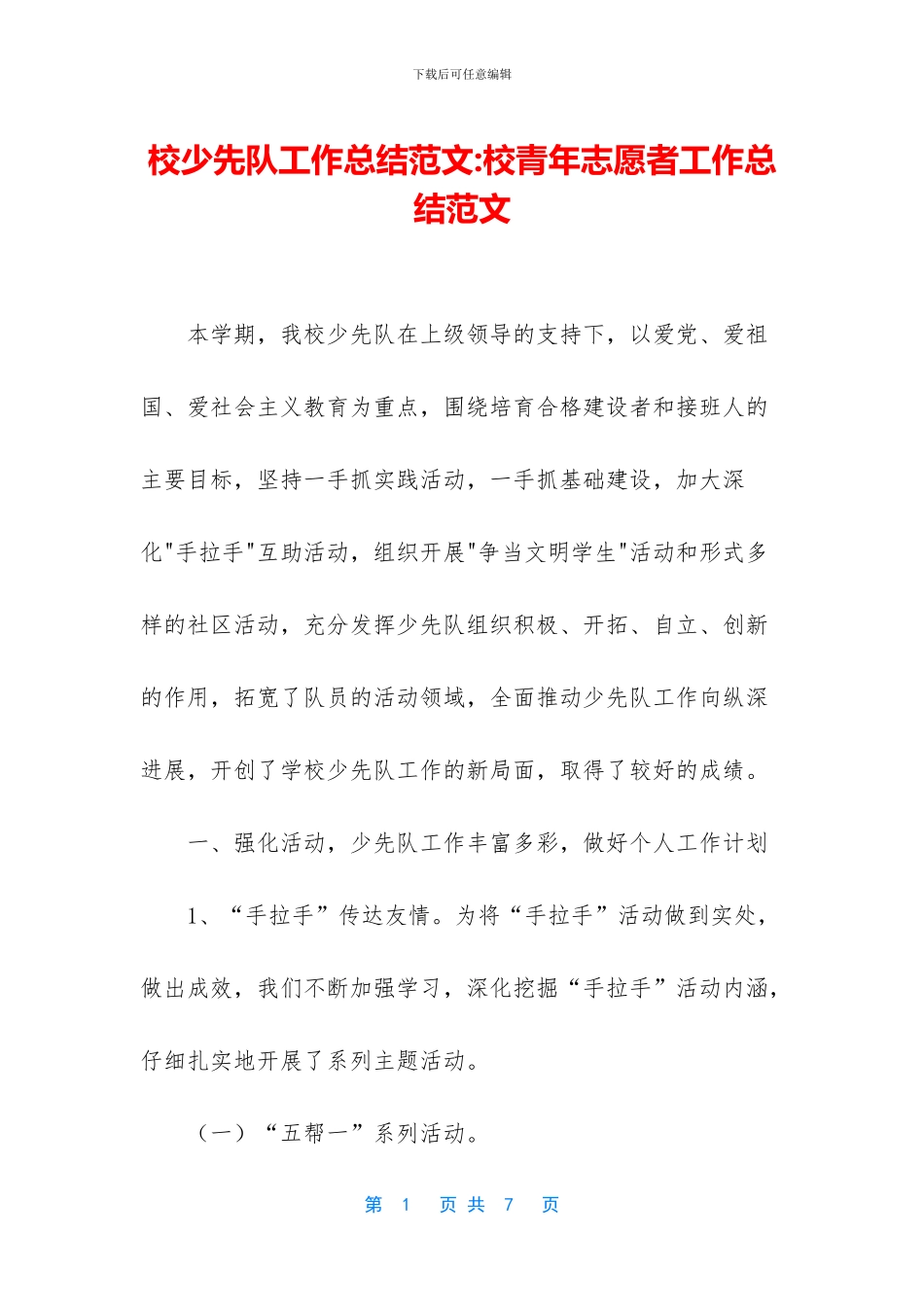 校少先队工作总结范文_第1页