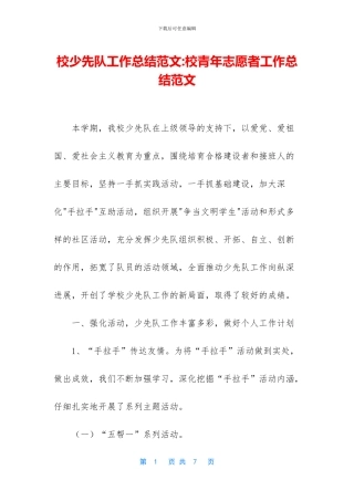 校少先队工作总结范文