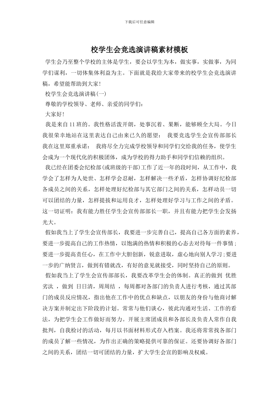 校学生会竞选演讲稿素材模板_第1页