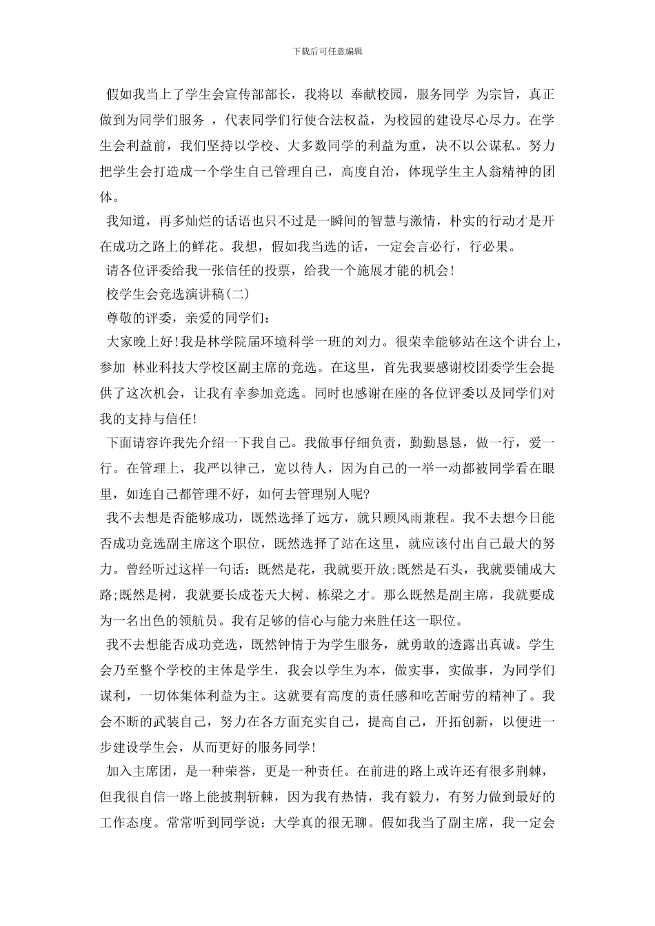校学生会竞选演讲稿素材模板_第2页