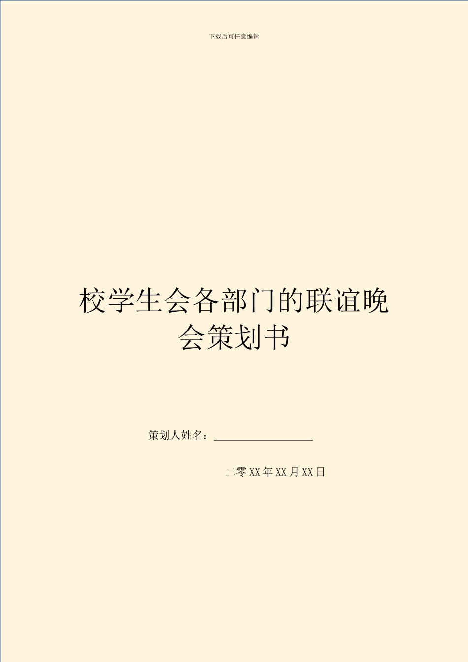 校学生会各部门的联谊晚会策划书_第1页