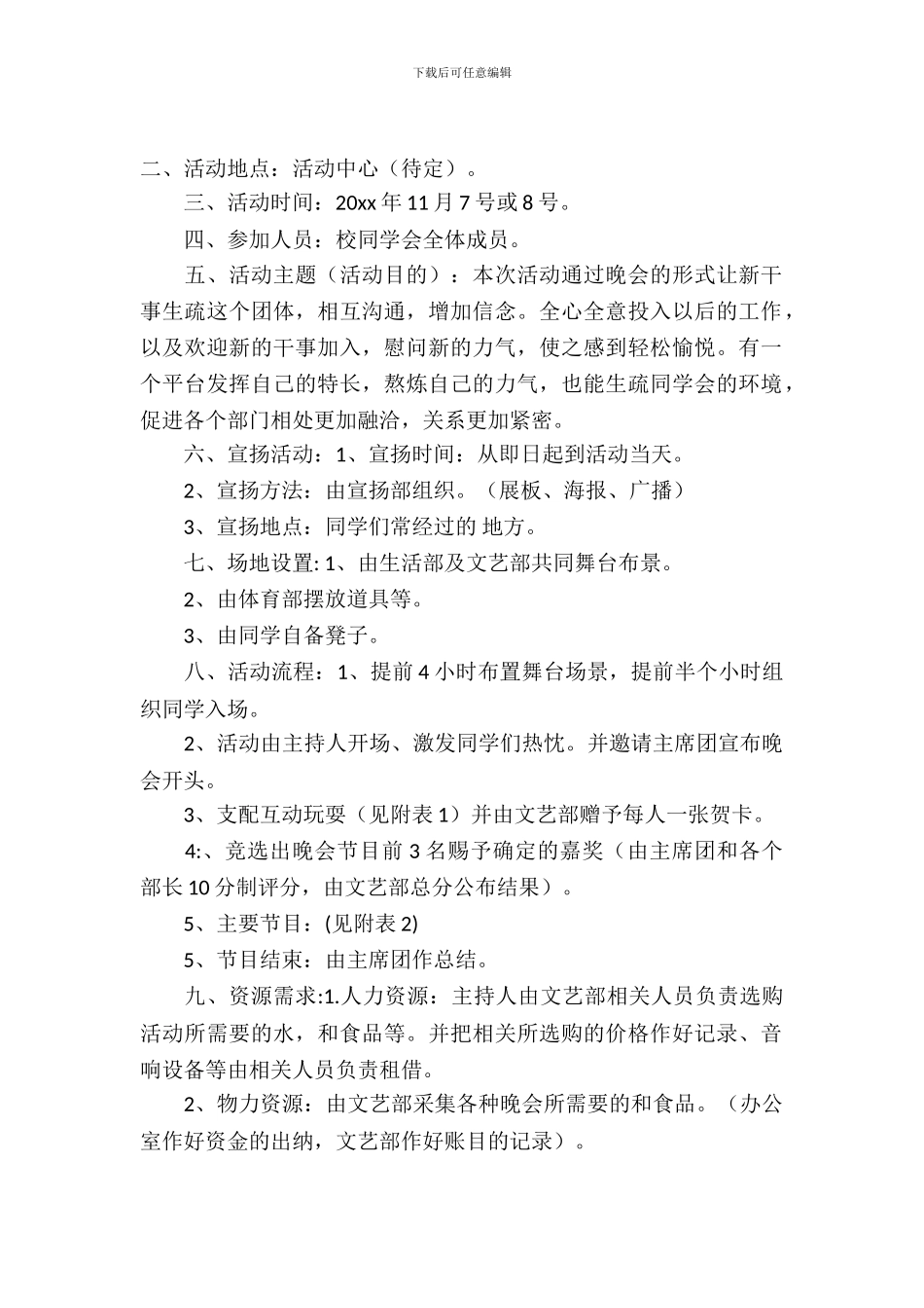 校学生会各部门的联谊晚会策划书_第2页