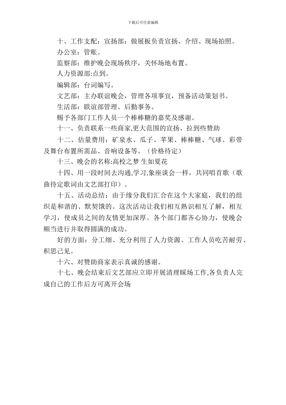 校学生会各部门的联谊晚会策划书_第3页