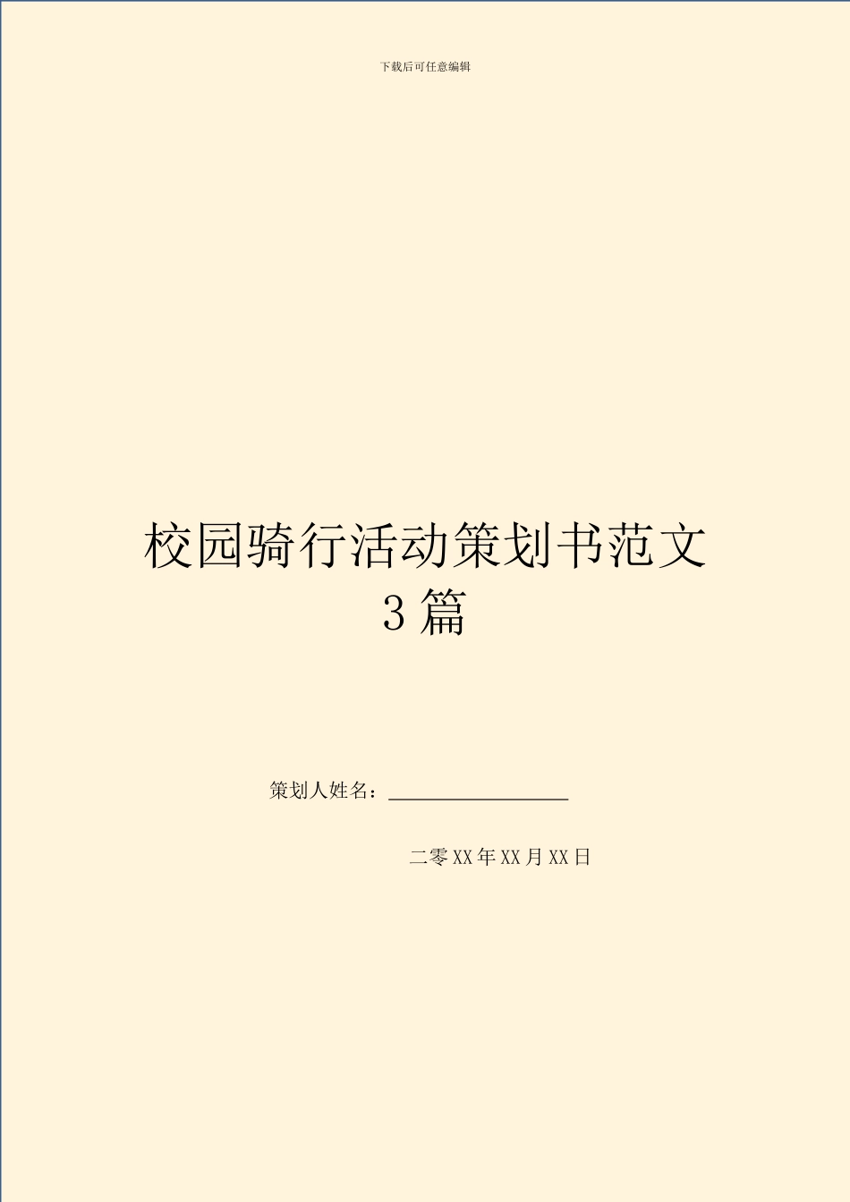 校园骑行活动策划书范文3篇_第1页