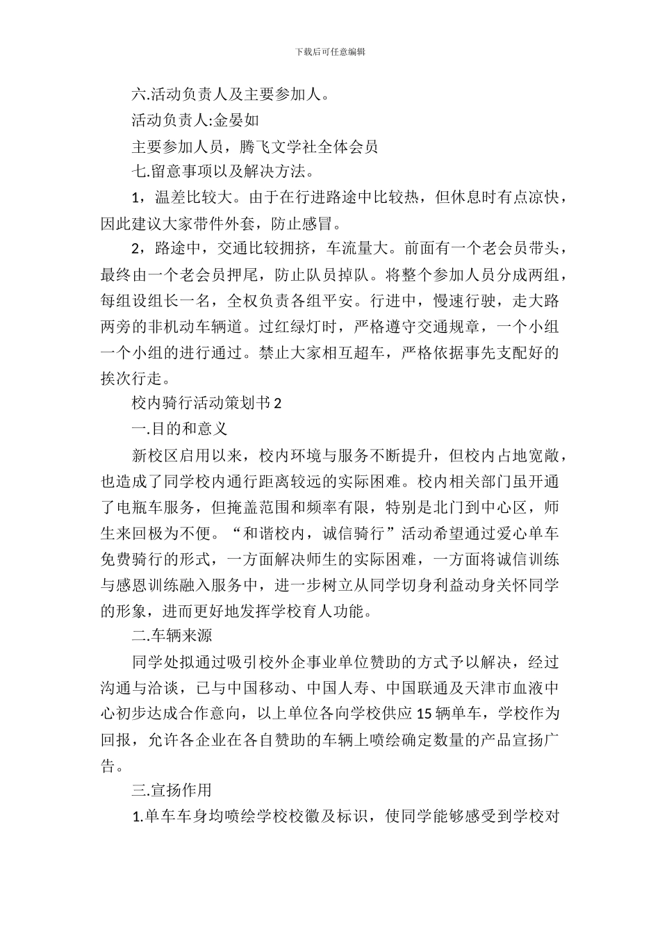 校园骑行活动策划书范文3篇_第3页