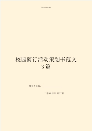 校园骑行活动策划书范文3篇