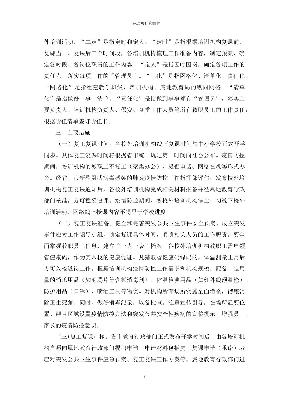 校外培训机构复工复课方案_第2页
