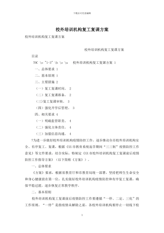校外培训机构复工复课方案