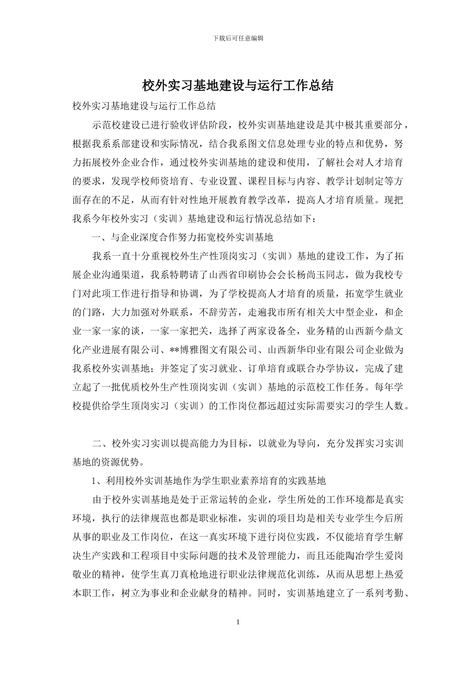 校外实习基地建设与运行工作总结_第1页