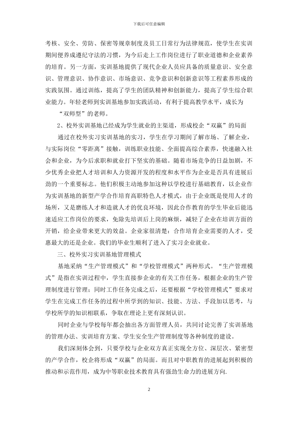 校外实习基地建设与运行工作总结_第2页