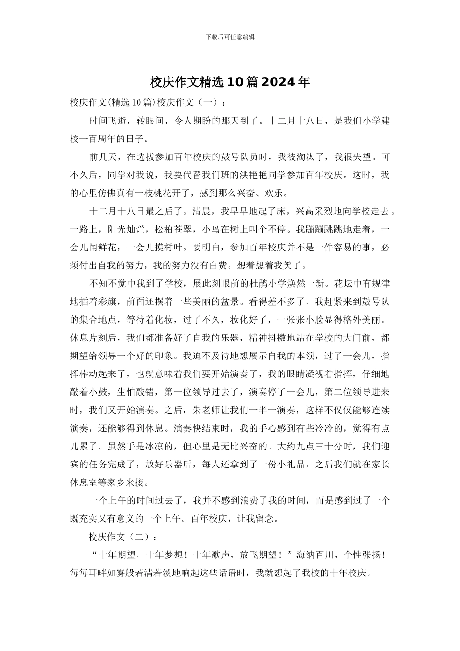 校庆作文精选10篇2024年_第1页