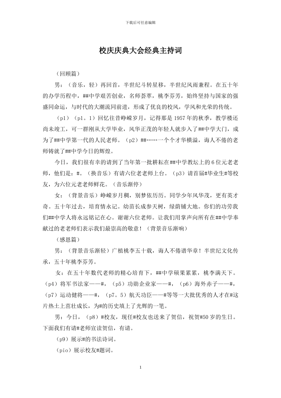 校庆庆典大会经典主持词_第1页