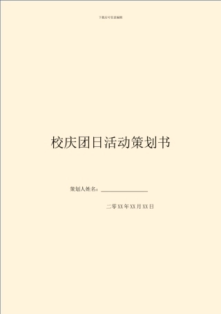 校庆团日活动策划书