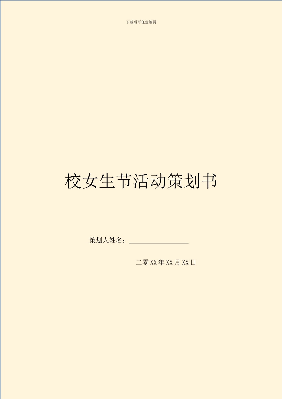 校女生节活动策划书_第1页