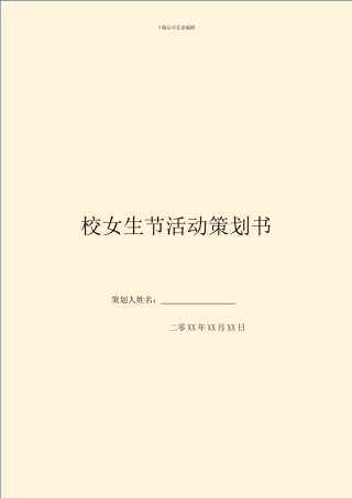 校女生节活动策划书
