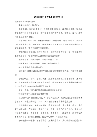 校委书记2024新年贺词