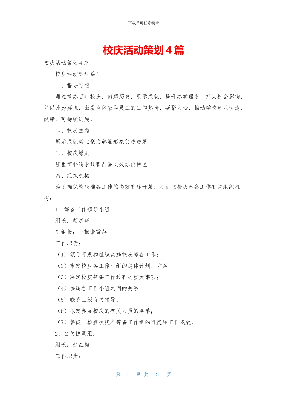 校庆活动策划4篇_第1页