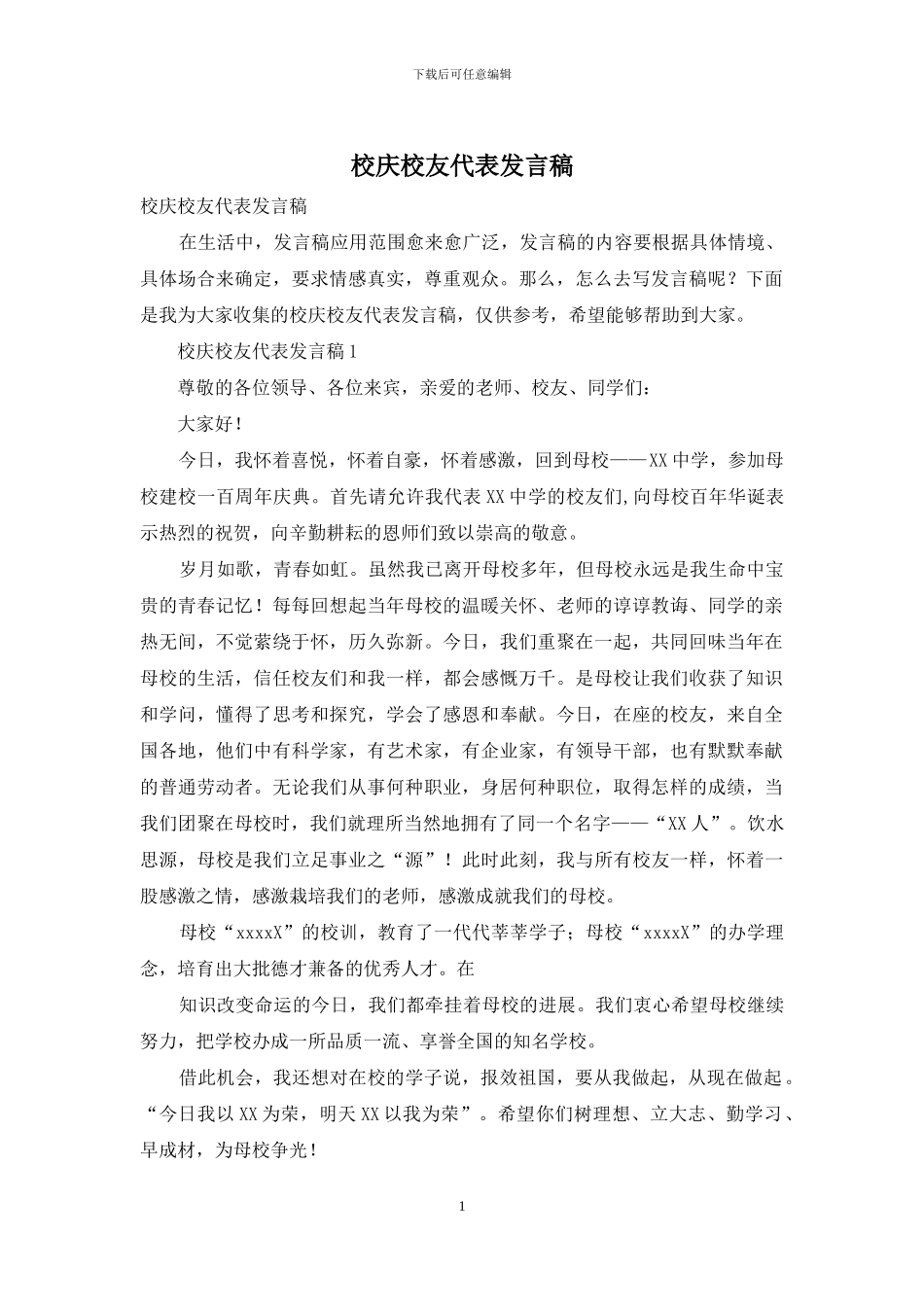 校庆校友代表发言稿_第1页