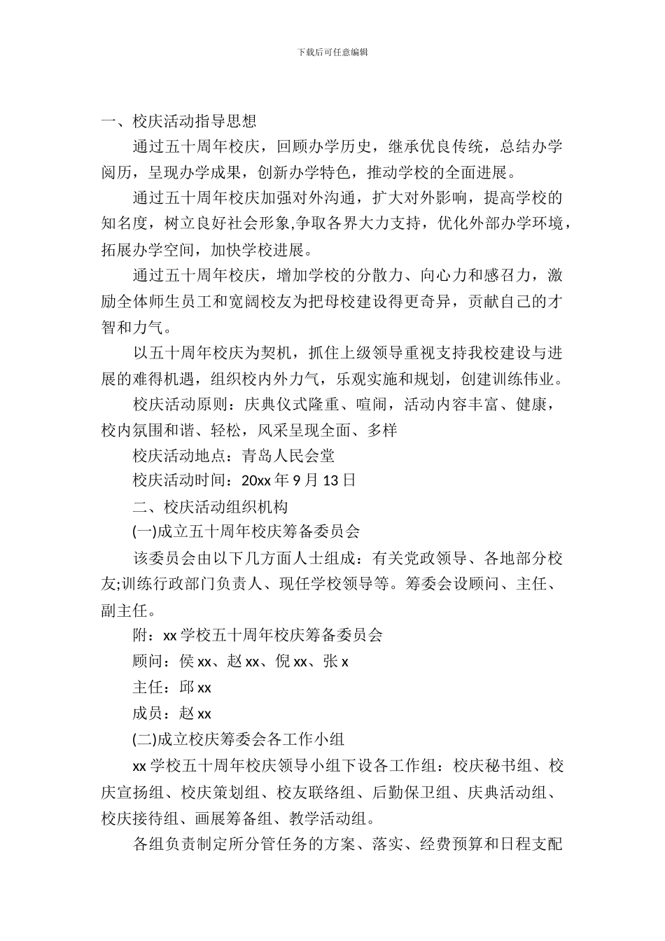 校庆活动策划范文汇总十篇_第2页