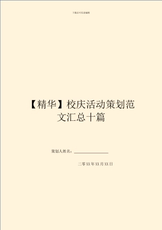 校庆活动策划范文汇总十篇