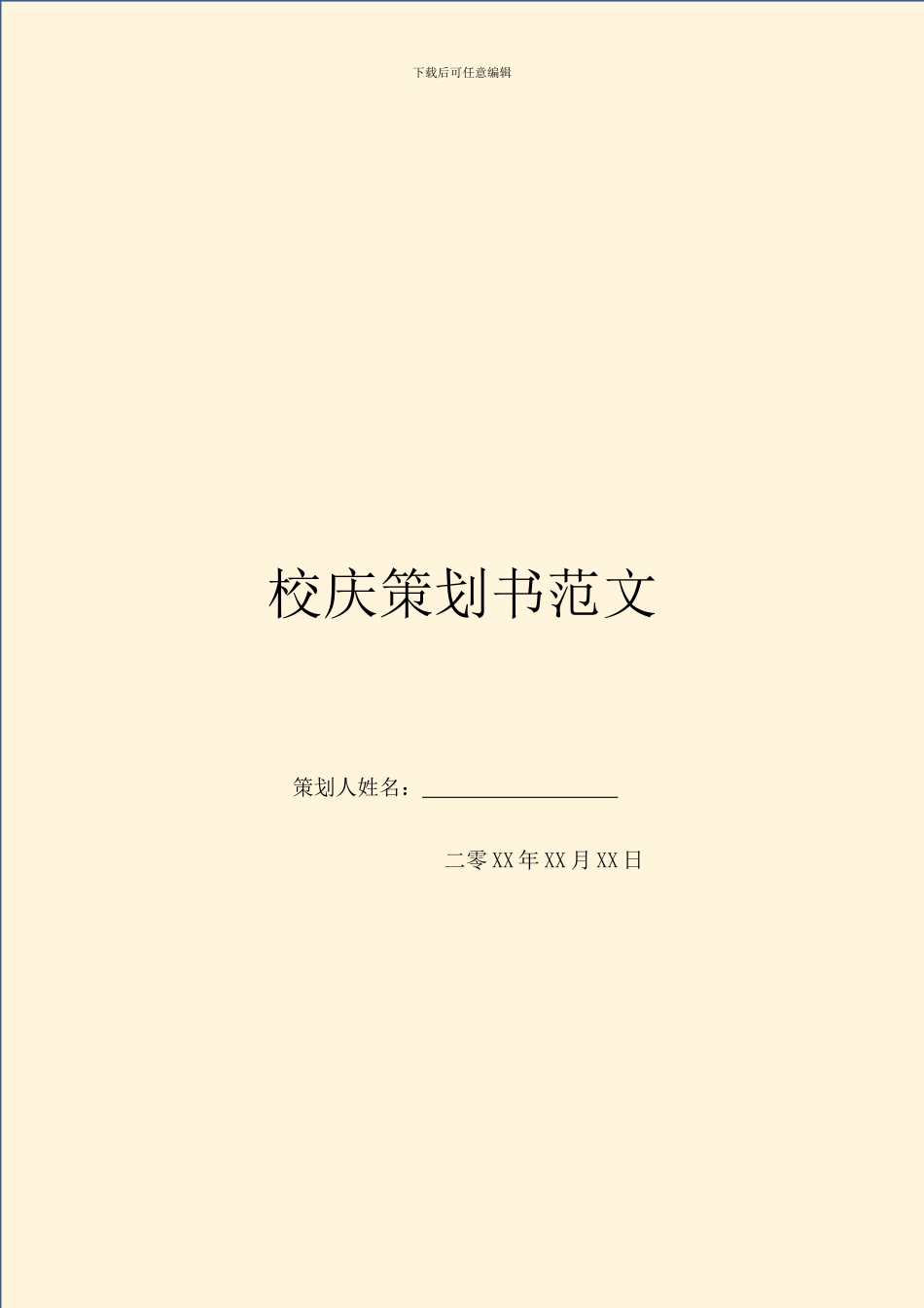 校庆策划书范文_第1页