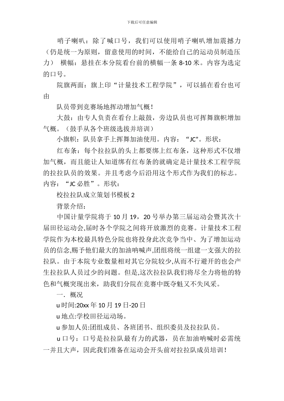 校拉拉队成立策划书模板5篇_第3页