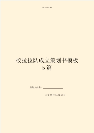 校拉拉队成立策划书模板5篇