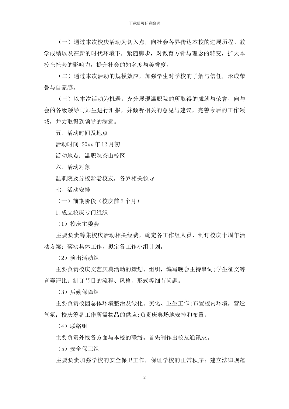 校庆活动策划8篇_第2页