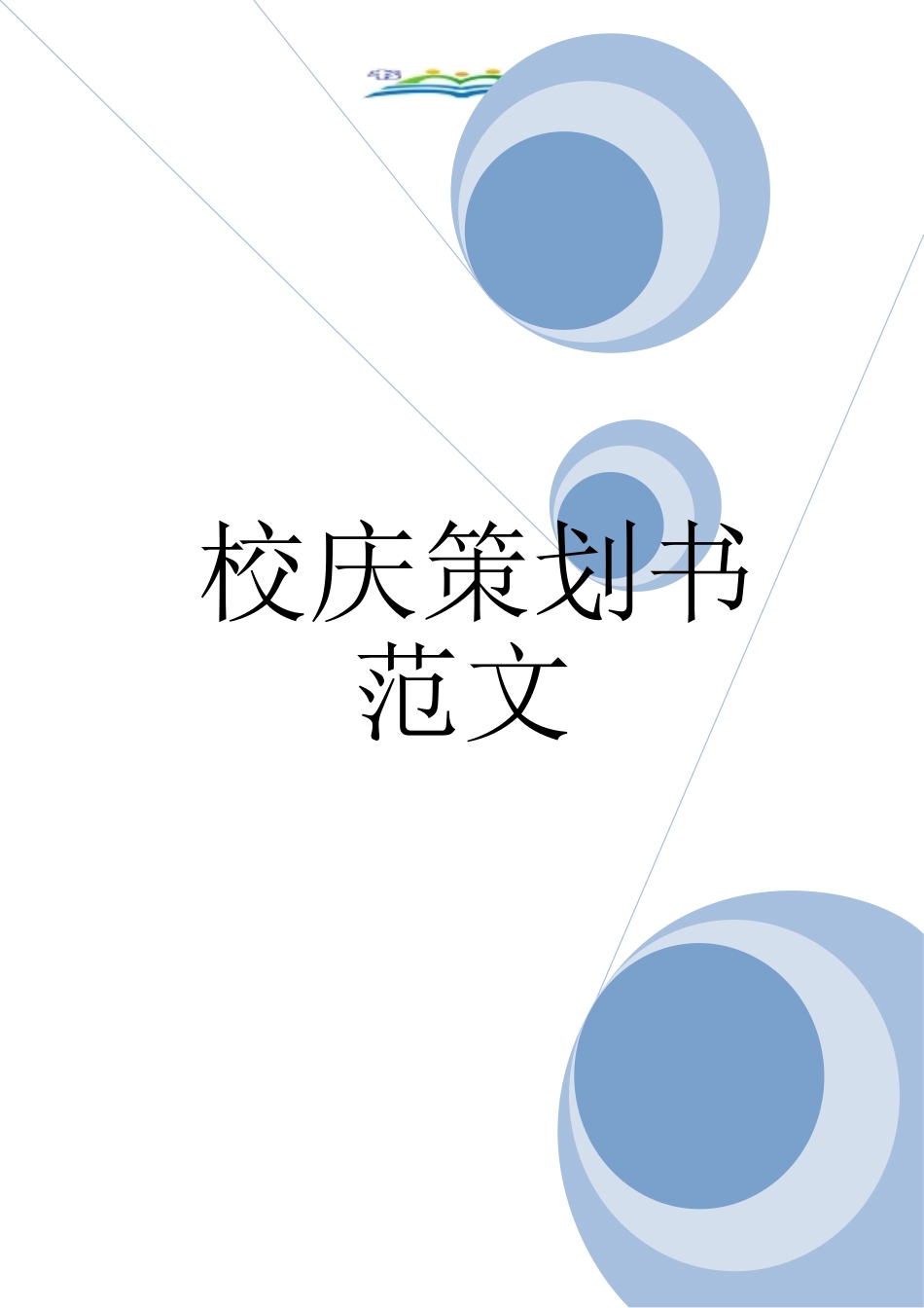 校庆策划书范文.doc_第1页
