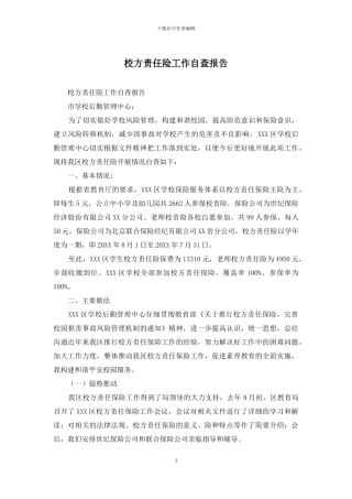 校方责任险工作自查报告