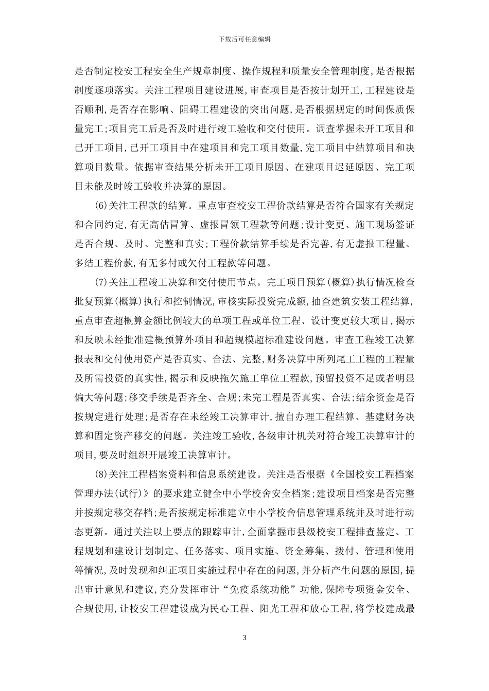 校安工程专项资金审计重点_第3页