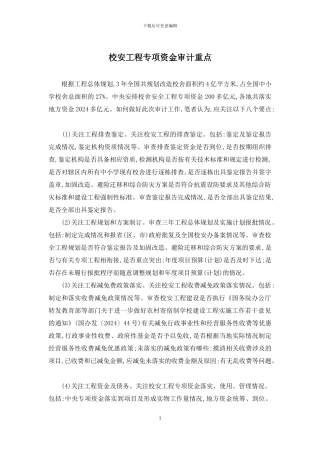 校安工程专项资金审计重点