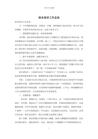 校本培训工作总结