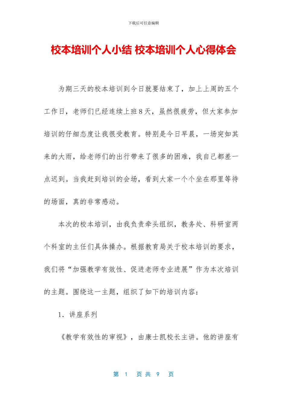 校本培训个人小结_第1页