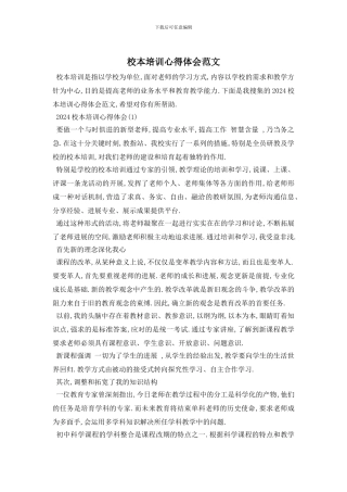 校本培训心得体会范文