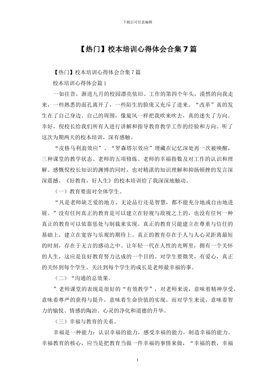 校本培训心得体会合集7篇_第1页