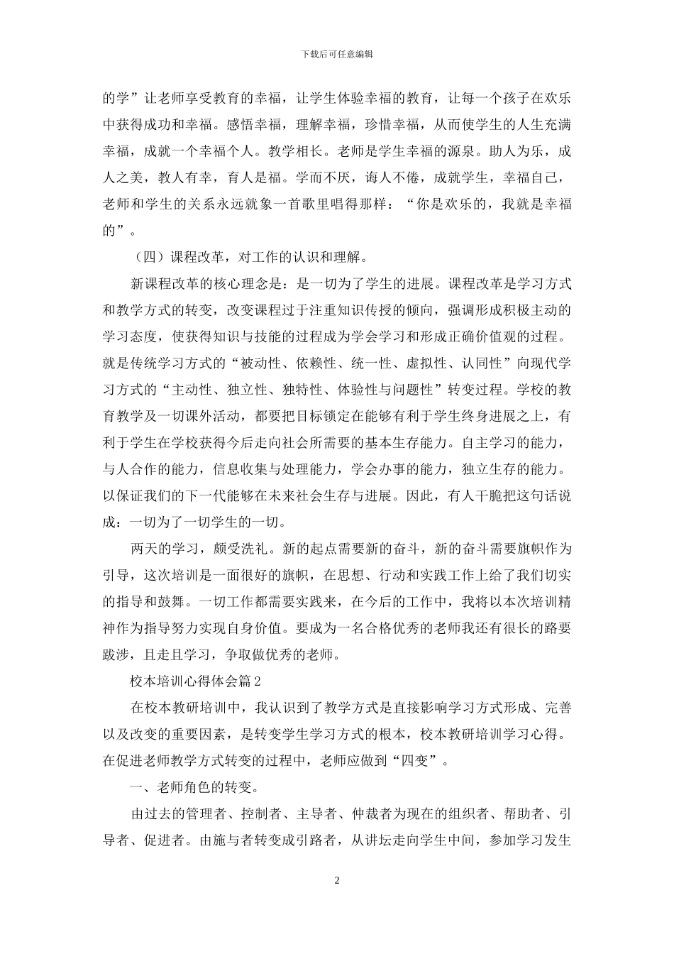 校本培训心得体会合集7篇_第2页