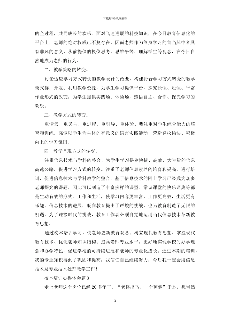 校本培训心得体会合集7篇_第3页