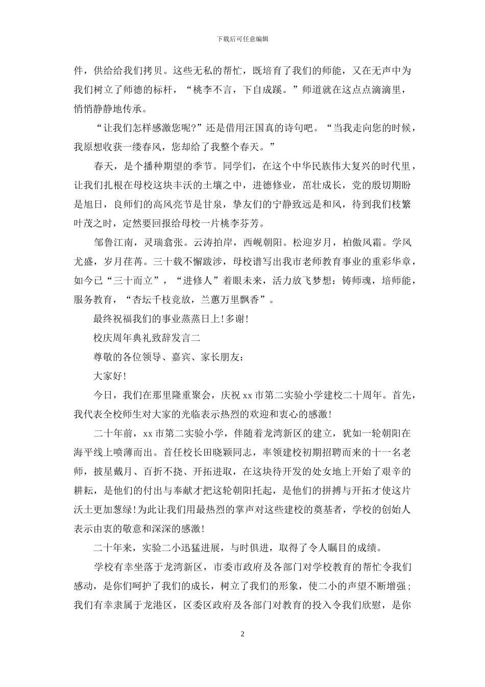 校庆周年典礼致辞发言_第2页