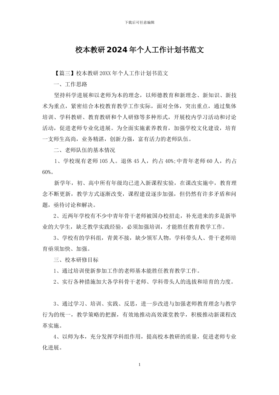 校本教研2024年个人工作计划书范文_第1页