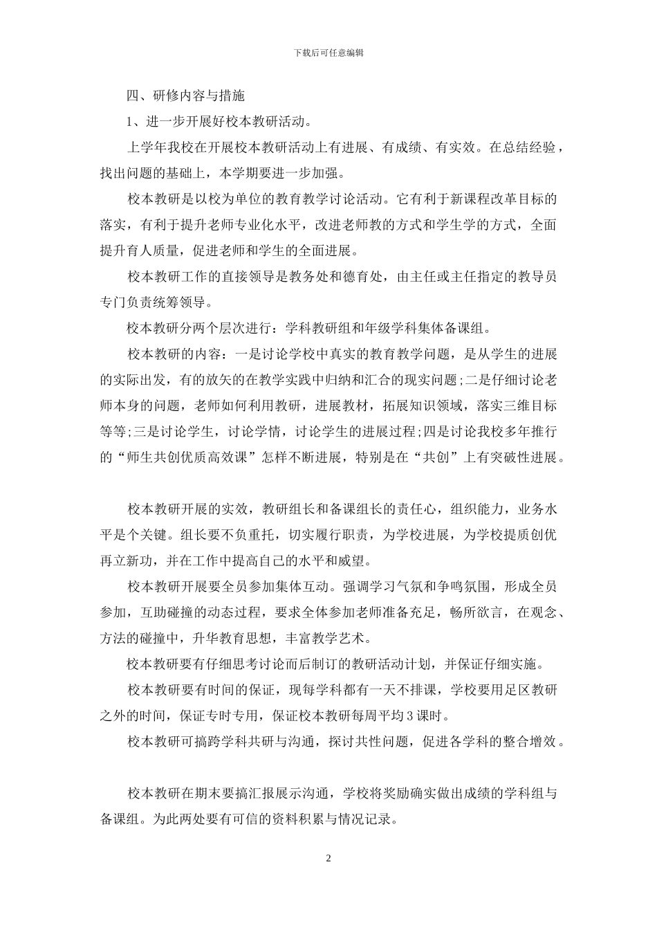 校本教研2024年个人工作计划书范文_第2页