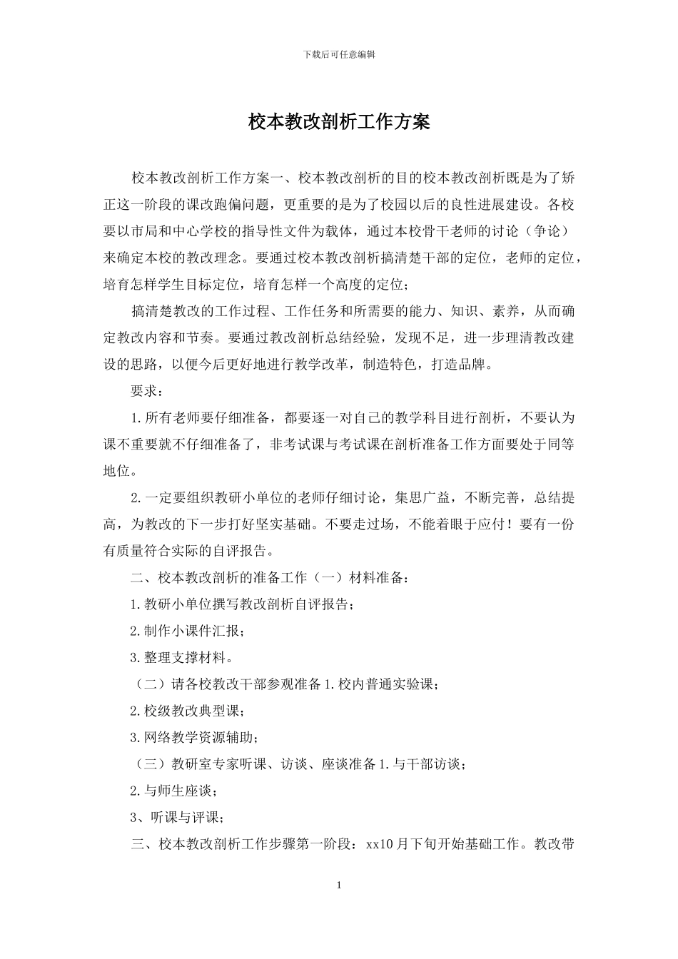 校本教改剖析工作方案_第1页