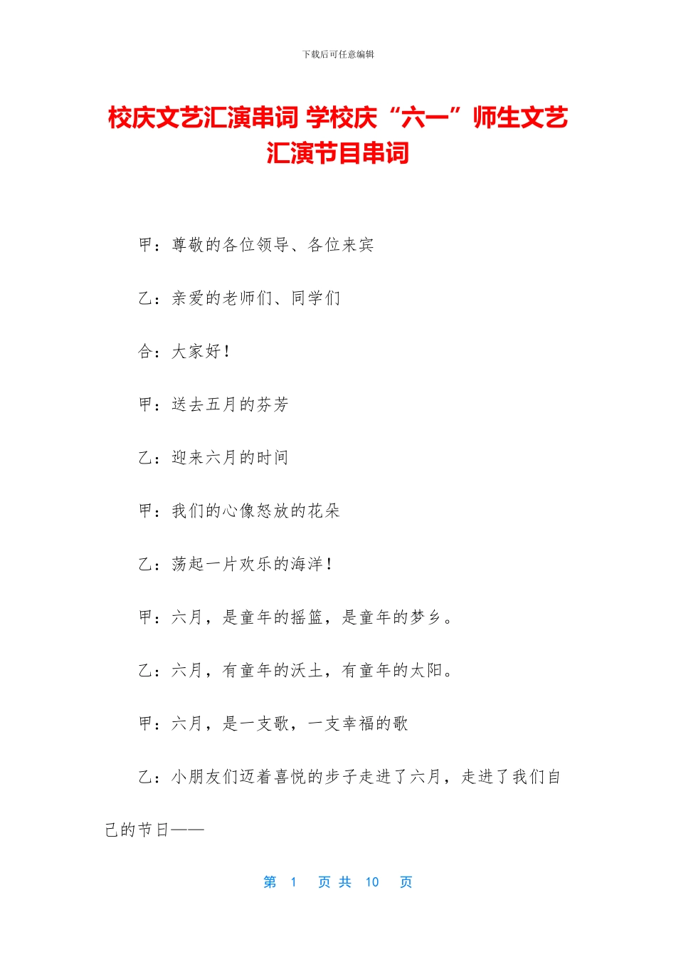 校庆文艺汇演串词_第1页