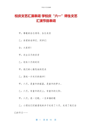 校庆文艺汇演串词