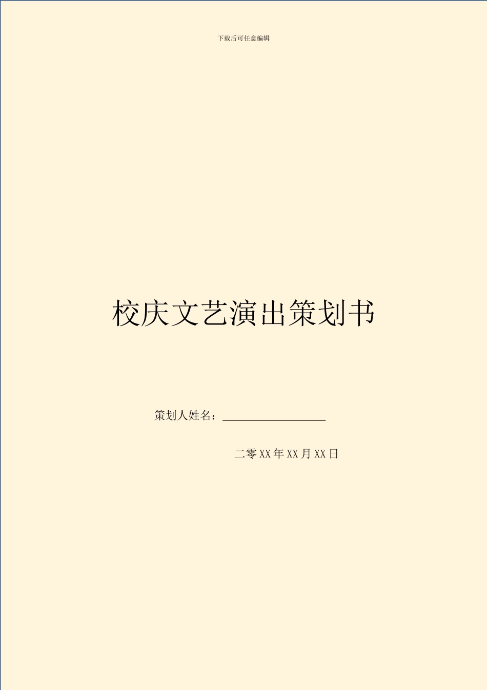 校庆文艺演出策划书-1_第1页