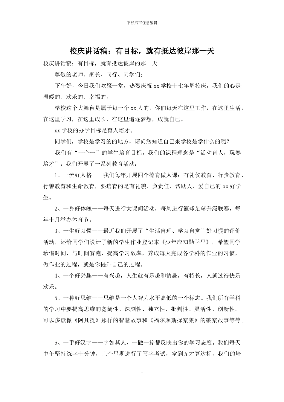 校庆讲话稿：有目标_第1页