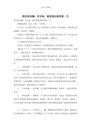 校庆讲话稿：有目标