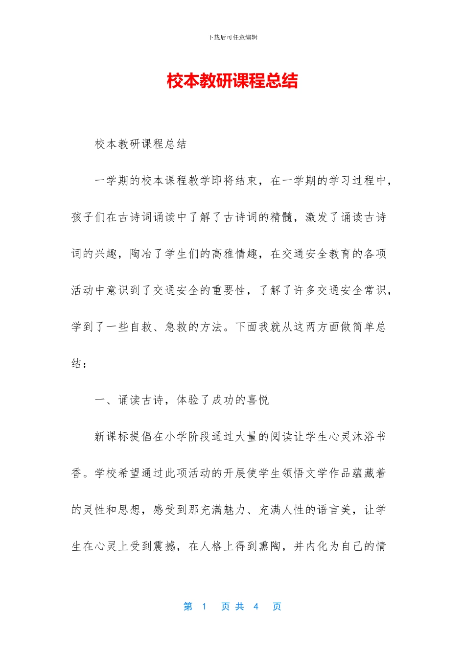 校本教研课程总结_第1页