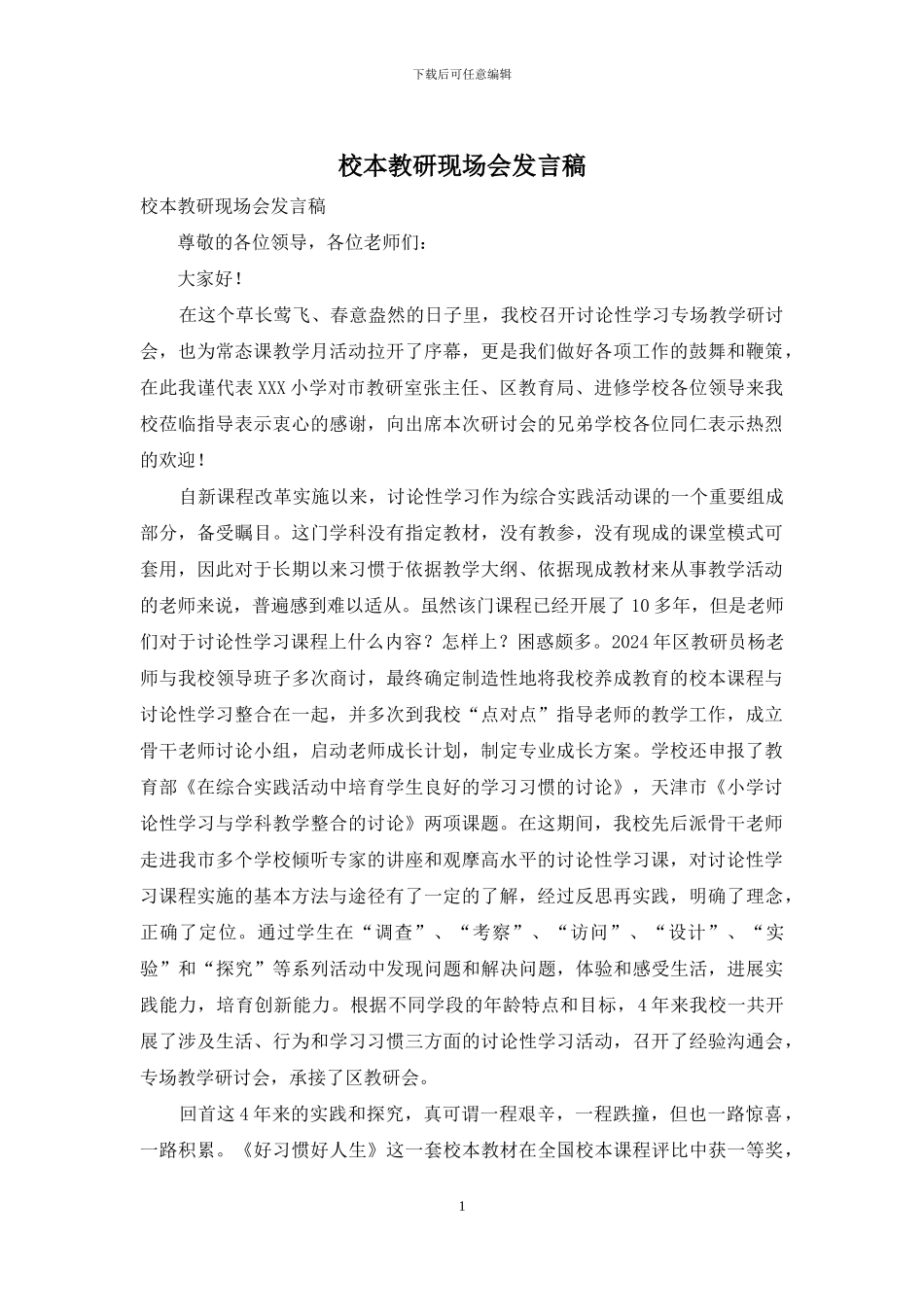 校本教研现场会发言稿_第1页