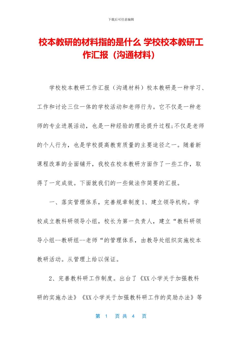 校本教研的材料指的是什么_第1页